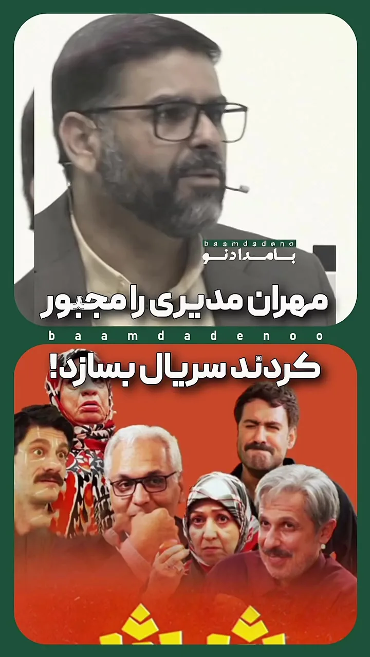 مهران مدیری به اجبار برای تلویزیون سریال میسازد! + فیلم
