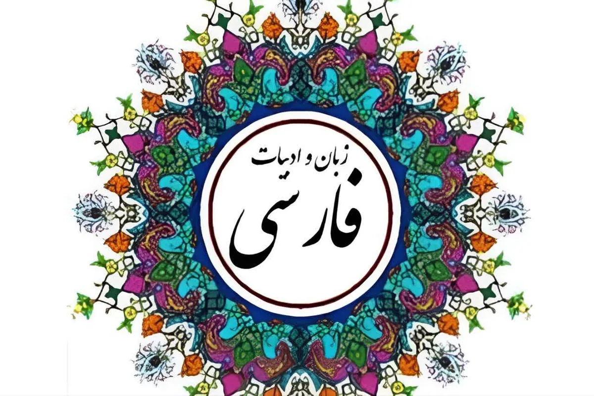 ادبیات فارسی ستون فقرات هویت ملی را استوار نگه میدارد
