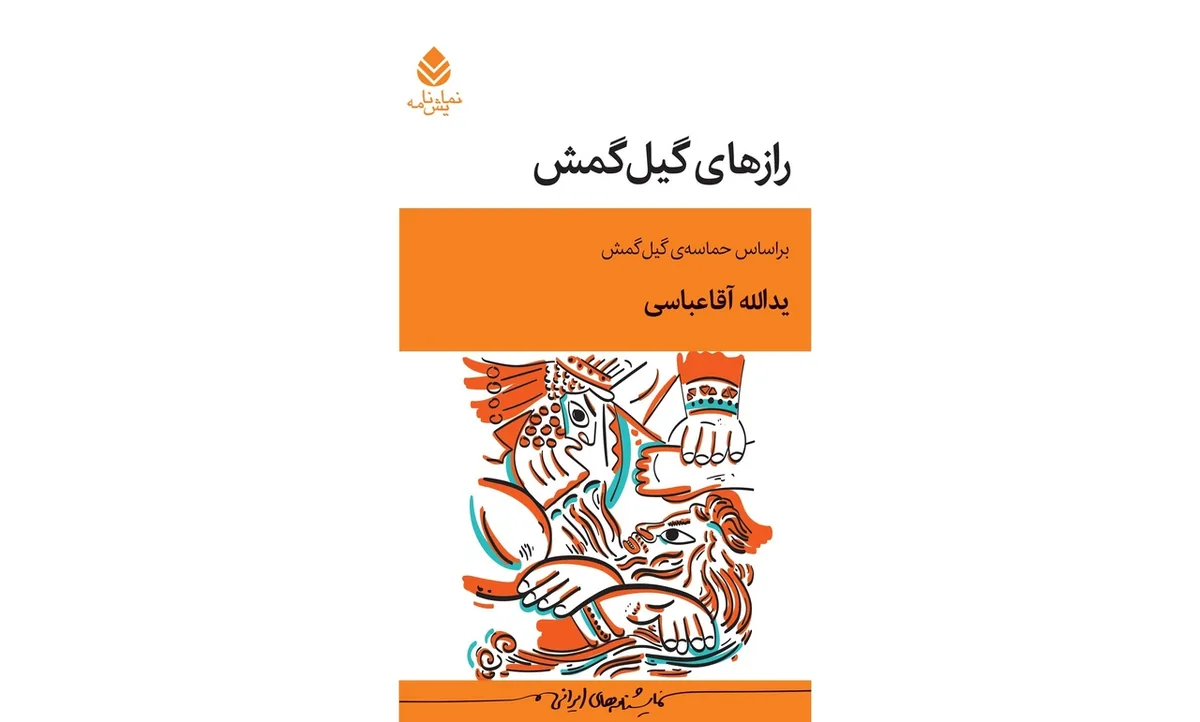 از «اسب کهر» تا «گیل‌گمش»، وقتی اقتباس دوباره آفریدن است