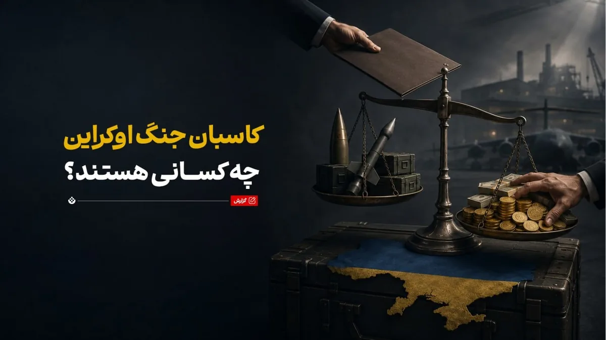 کاسبان جنگ اوکراین چه کسانی هستند؟ 
