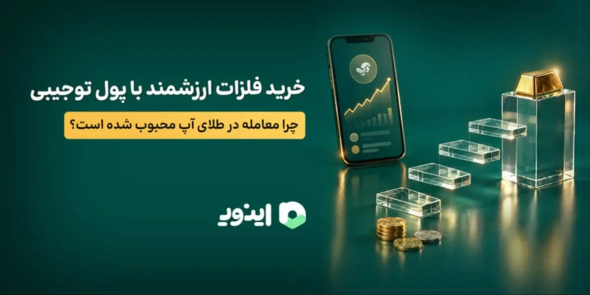 خرید فلزات ارزشمند با پول توجیبی؛ چرا معامله در طلای آپ محبوب شده است؟