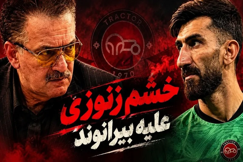 ببینید| خشم زنوزی علیه رویای بیرانوند
