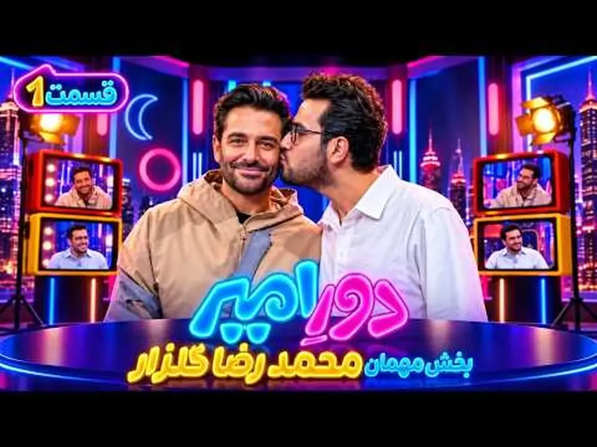 پُز دادن قیاسی با رضا گلزار!/ ویدئو
