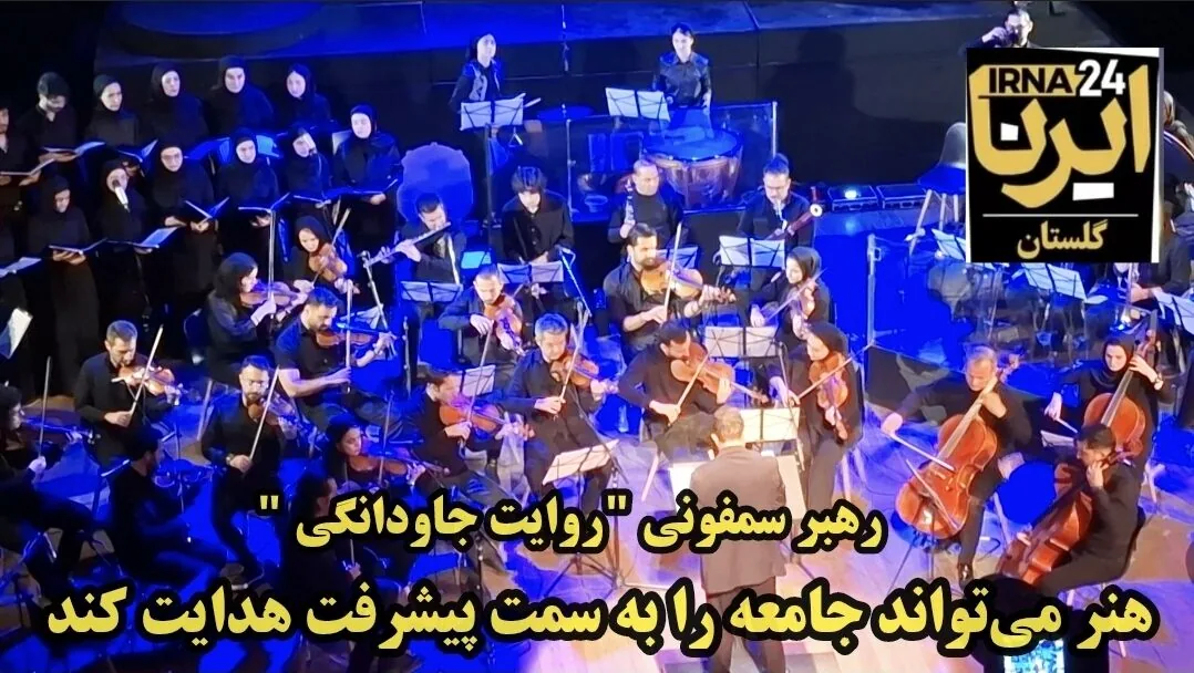 فیلم|رهبر سمفونی: هنر جامعه را به سمت آرامش و پیشرفت هدایت میکند