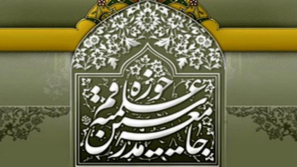 تأکید جامعه مدرسین حوزه علمیه قم بر احترام به باورهای دینی