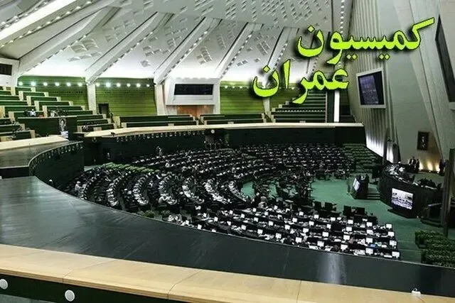 موافقت کمیسیون عمران مجلس با تفحص از سازمان نظام مهندسی ساختمان استان تهران