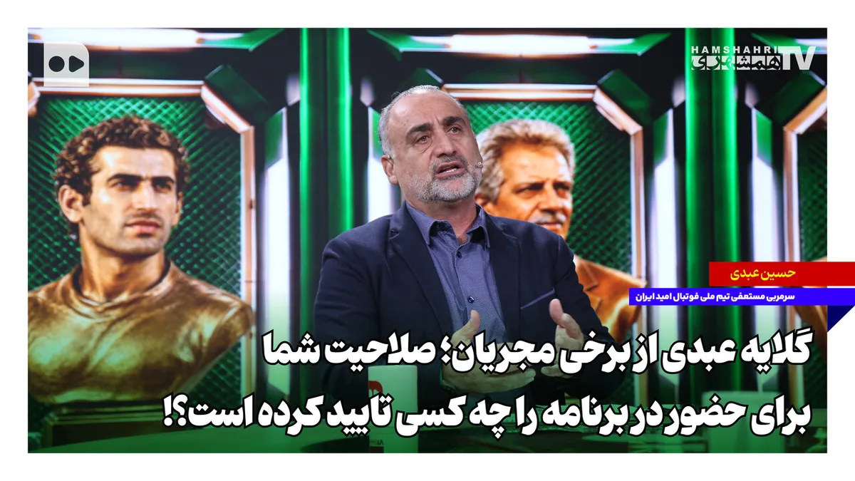 گلایه عبدی از برخی مجریان؛ صلاحیت شما برای حضور در برنامه را چه کسی تایید کرده است؟!