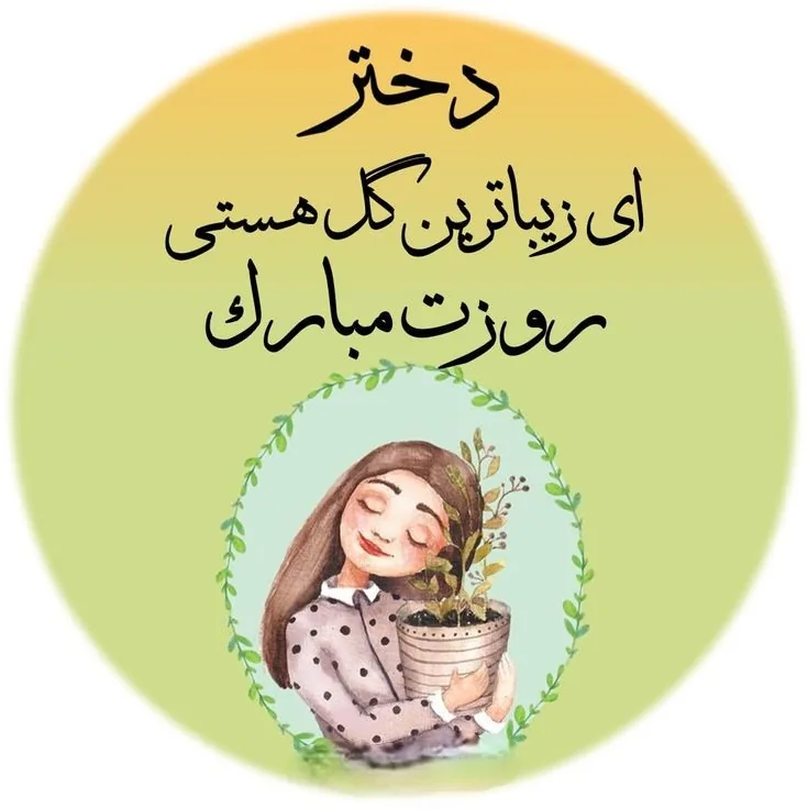 تبریک روز جهانی دختر