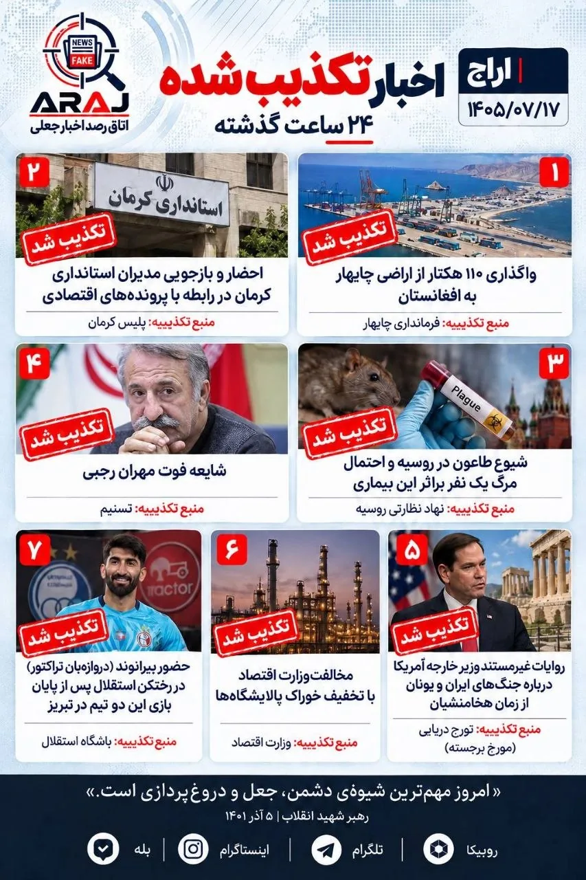 مروری بر اخباری که ۱۷ مهر ۱۴۰۵ تکذیب شدند