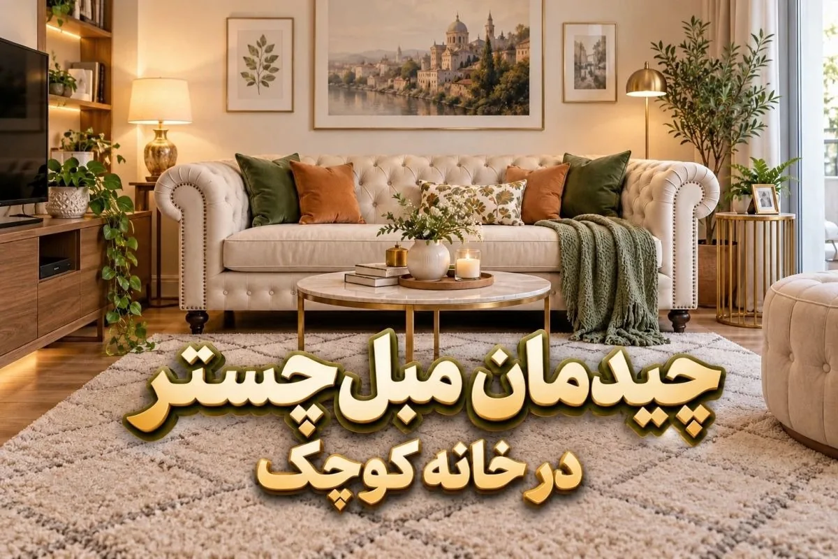 بهترین مبل چستر برای خانه کوچک | راهنمای چیدمان شیک و انتخاب رنگ