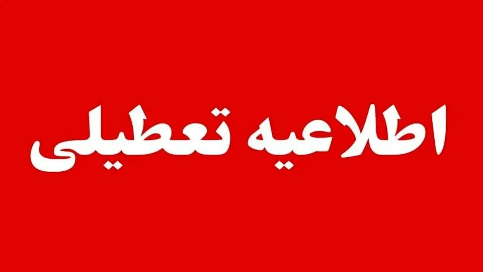 اطلاعیه تعطیلی ادارات | ادارات و سازمانهای دولتی این استانها چهارشنبه ۱۴ مردادماه تعطیل شدند