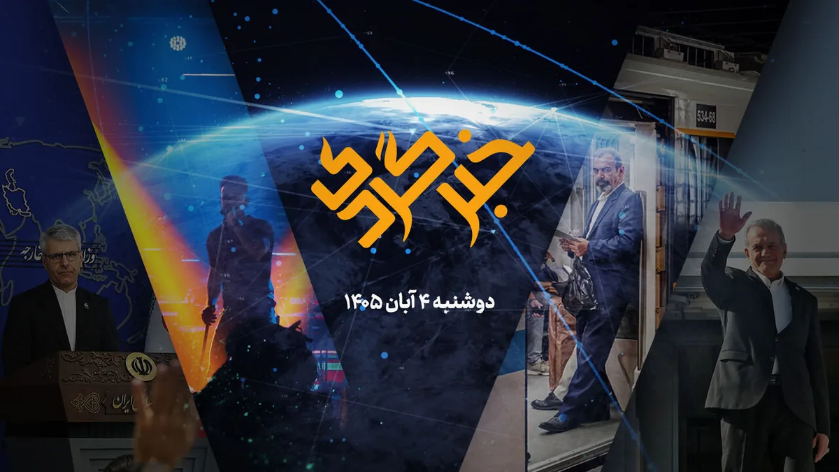 «خبرگردی» ۴ آبان؛ از رصد کاربران در پلتفرمهای داخلی تا دیپلماسی مقتدرانه در تهران و مسکو