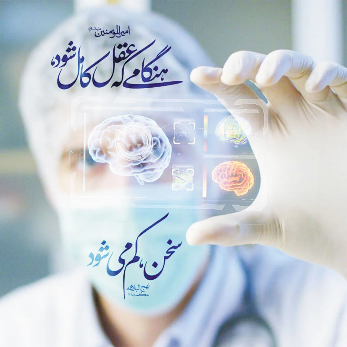بازخوانی شاخصهها و کارکردهای خردورزی در هندسه معارف نبوی / نور هدایت در ترازوی عقل