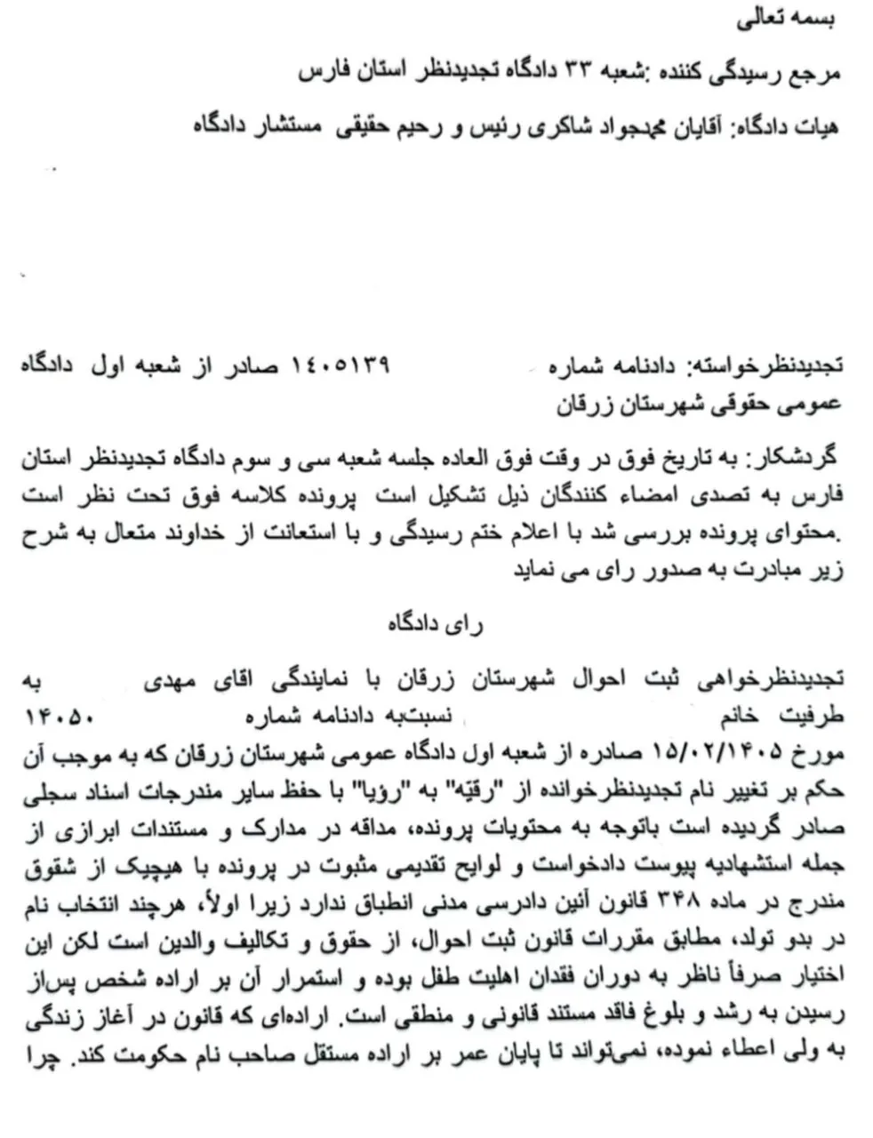 رأی جنجالی درباره تغییر نام؛ ثبت‌احوال مخالفت کرد/ دادگاه تجدیدنظر تغییر نام «رقیه» به «رویا» را پذیرفت / استدلال مهم قضات درباره حق هویت