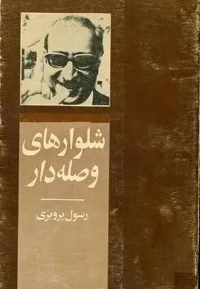رسول پرویزی، قصه‌گویی که سیاست را پشت سر گذاشت