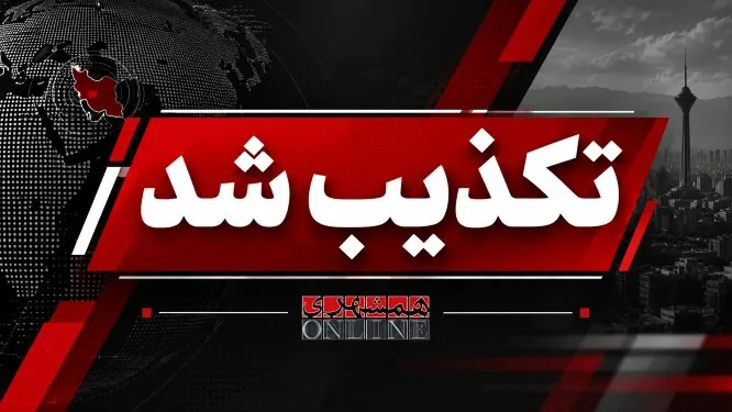 هرگونه درگیری مسلحانه در خلیلآباد خاش تکذیب شد