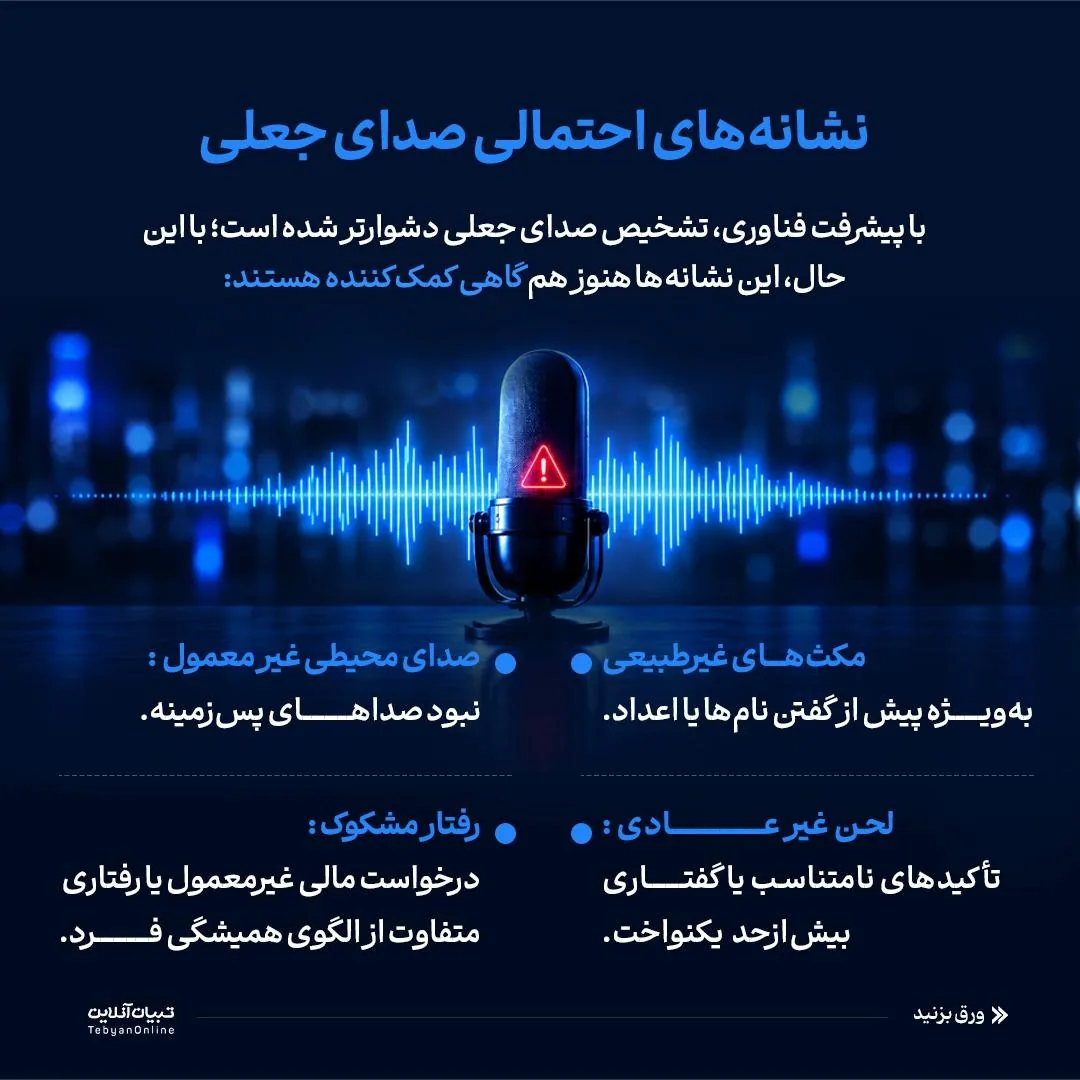 فریب با صدای جعلی!