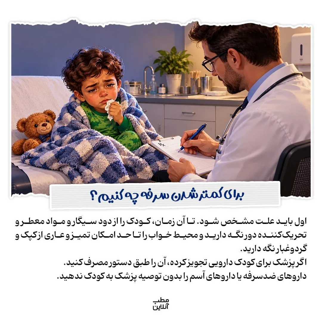 ریشه‌یابی سرفه‌های شبانه در کودک