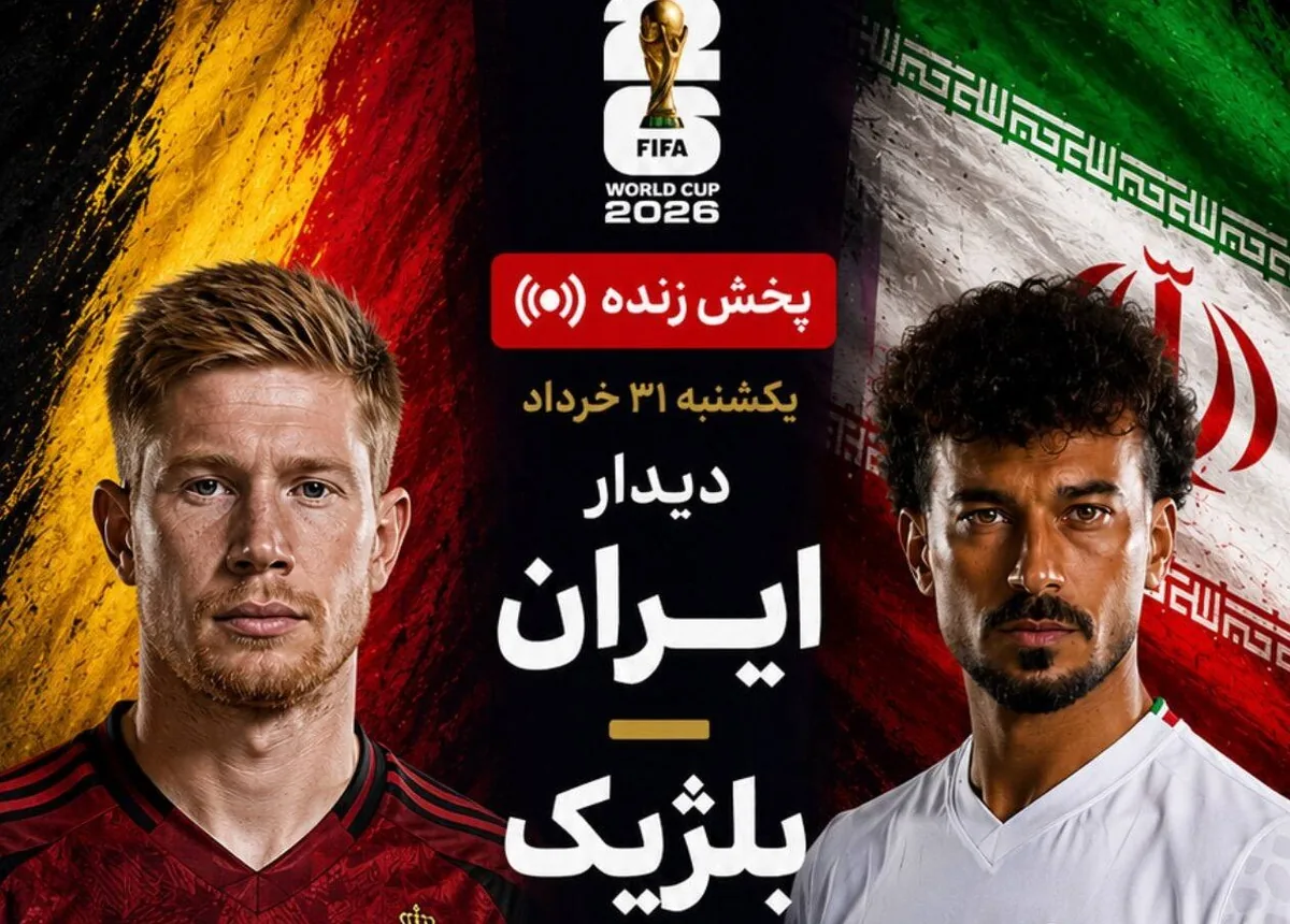 پخش زنده بازی ایران - بلژیک از تلویزیون همشهری