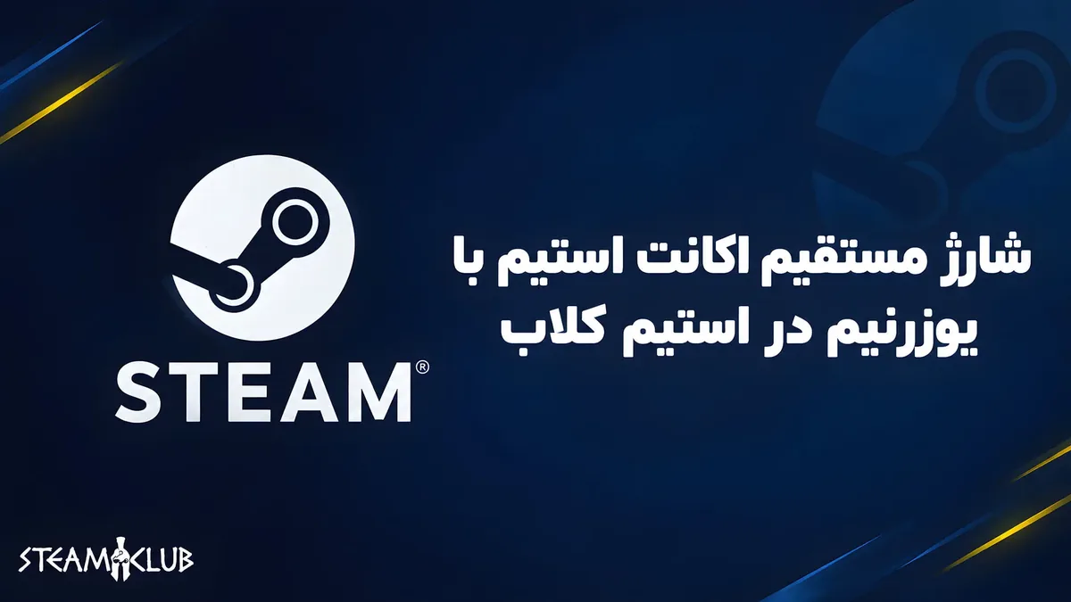 شارژ مستقیم اکانت استیم با یوزرنیم در استیم کلاب