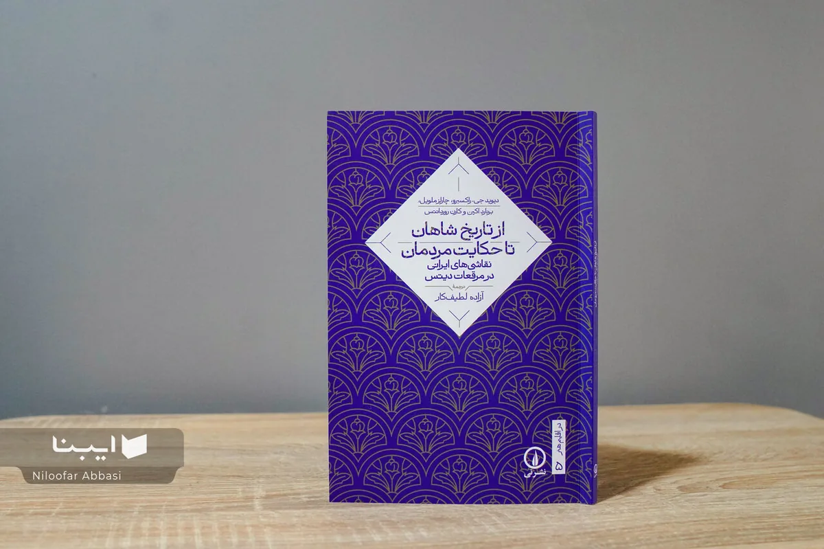 مرقعات دیتس بخشی از تاریخ گمشده نقاشی ایران را روایت می‌کند