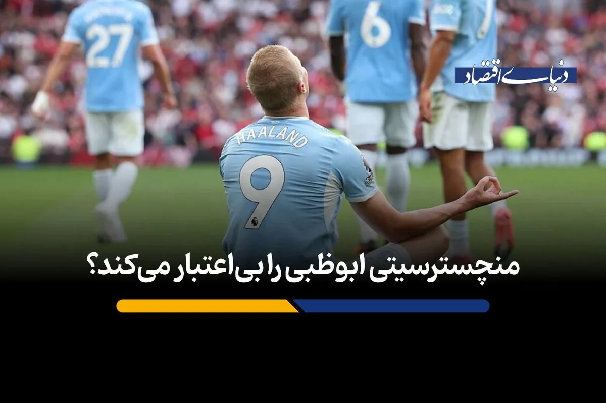 منچسترسیتی ابوظبی را بیاعتبار میکند؟
