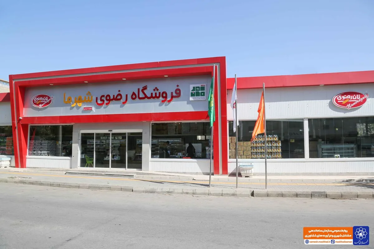 آغاز به کار نخستین فروشگاه «رضوی شهرما» در کوی سیدی مشهد / غرفههای میوه، پروتئین و نانوایی بهزودی راهاندازی میشوند