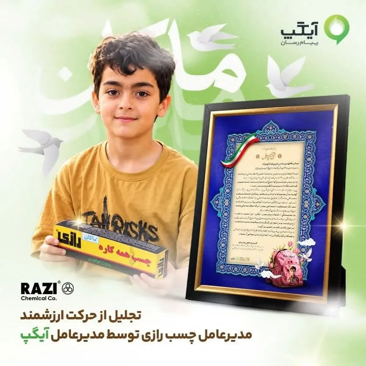 روایت یک پیام که از گوشیهای هوشمند فراتر رفت / تقدیر آیگپ از ابتکار ماندگار «چسب رازی» برای ماکان نصیری