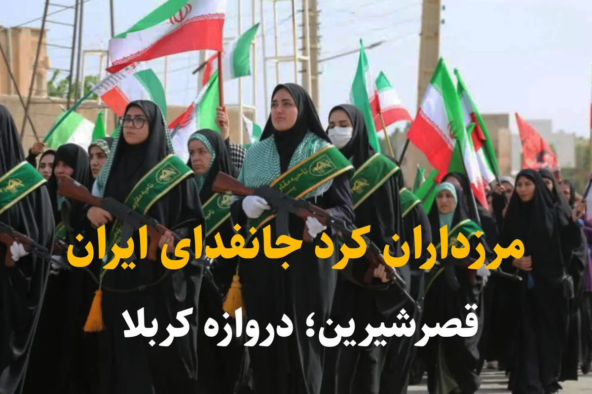 فیلم | مرزداران کرد قصرشیرین تا پای جان ایستاده برای ایران