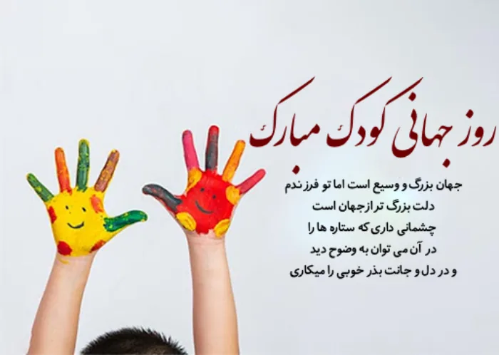 تبریک روز جهانی کودک + متن تبریک روز کودک به پسرم، دخترم و فرزندم · جدید  ۱۴۰۵ -❤️ گهر