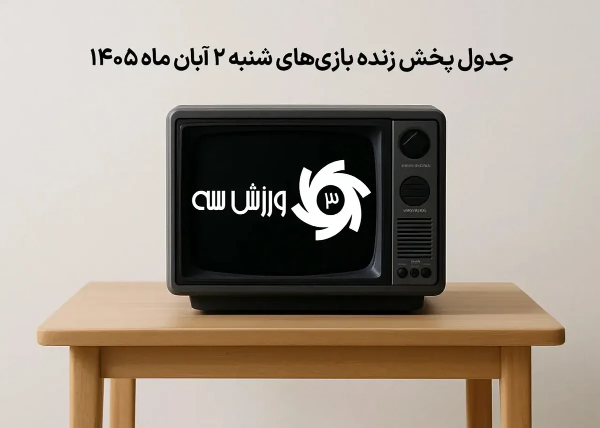 جدول پخش زنده بازیهای شنبه 2 آبان