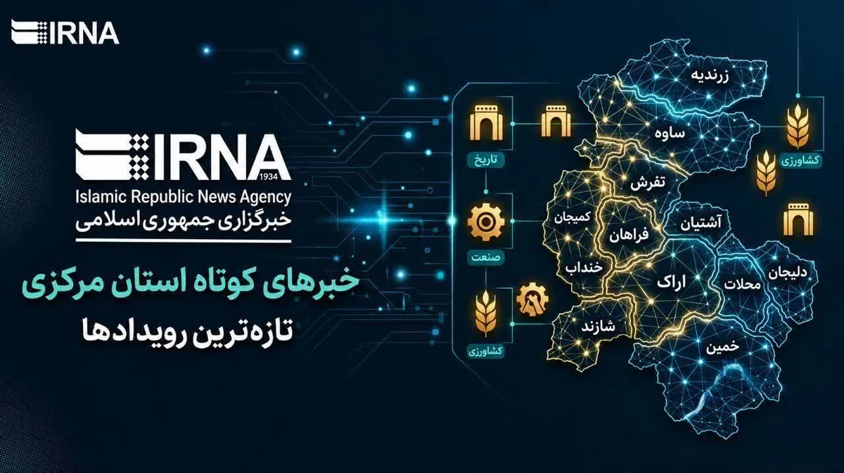 اخبار کوتاه پنجشنبه استان مرکزی؛ این صفحه بروزرسانی میشود