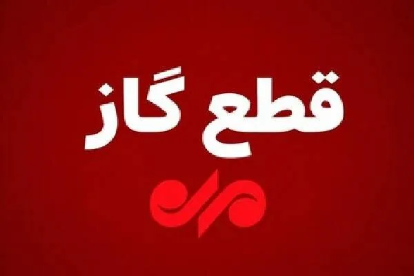 گاز روستاهای ممبی و سرآسیاب لیکک شنبه قطع میشود