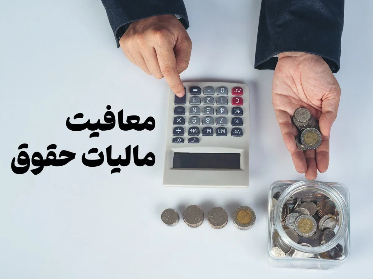 حق مسکن و حق اولاد کارمندان معاف از مالیات بر حقوق شد
