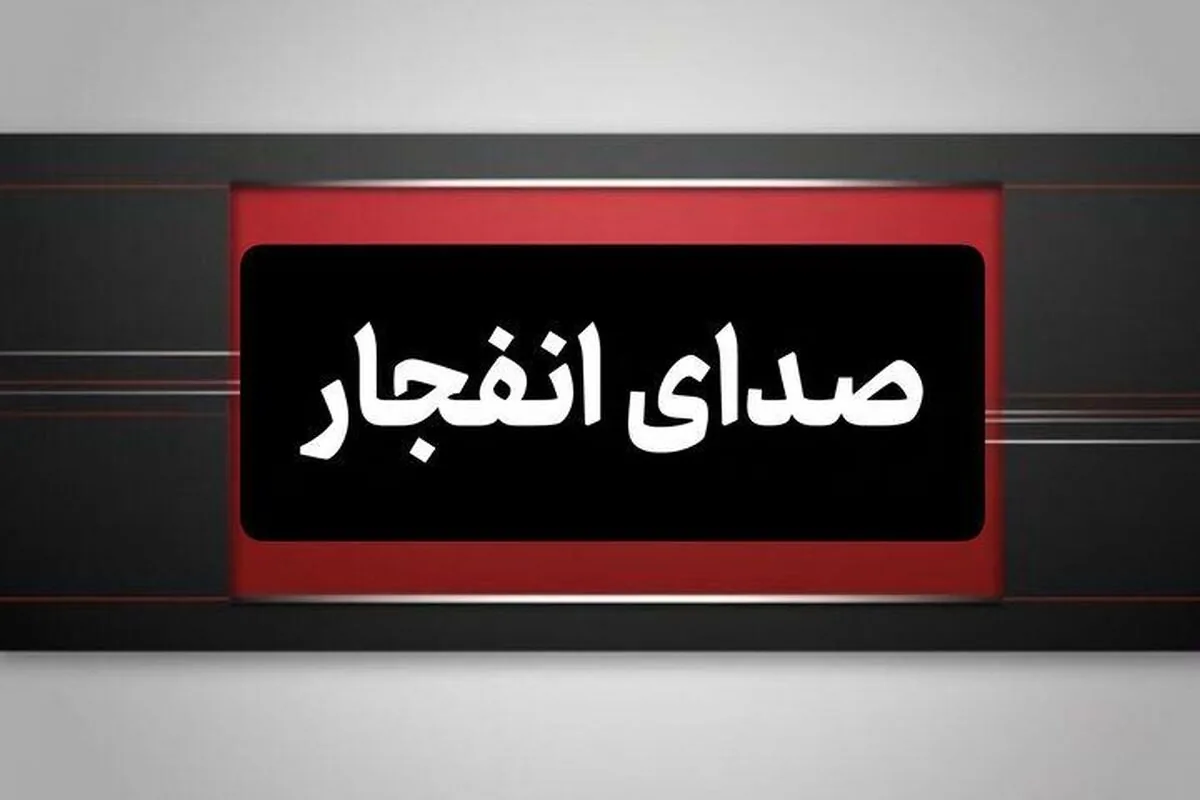 علت شنیده شدن صدای انفجار در اصفهان چیست؟