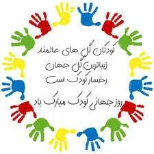 پیام‌ تبریک روز کودک ۱۴۰۴ / جدیدترین پیام‌های احساسی و عاشقانه به مناسبت روز  کودک + عکس | ایران وی تورز | ایران وی تورز