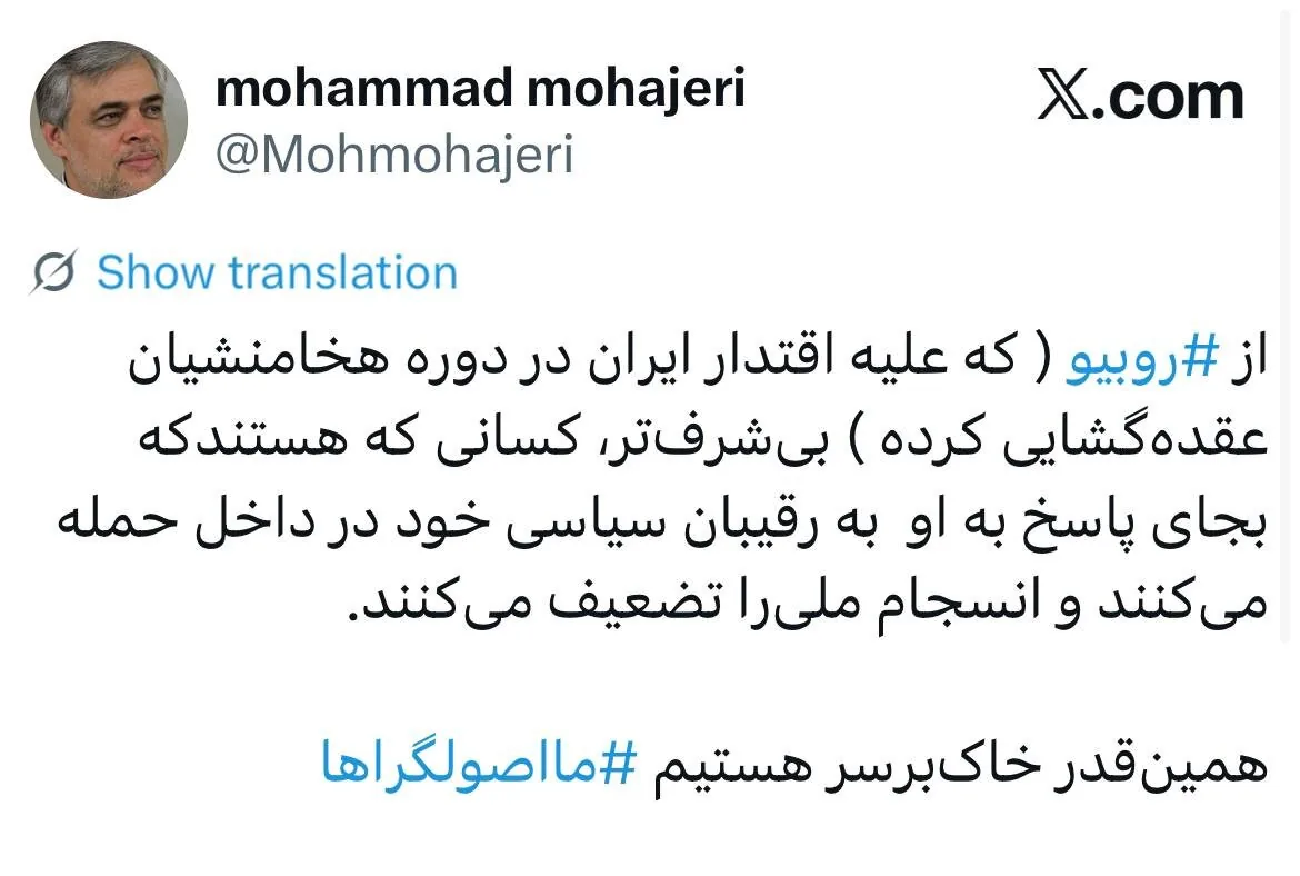 ‏همین‌قدر خاک‌برسر هستیم ⁧«ما اصولگراها⁩»/ انتقاد محمد مهاجری از کسانی که به جای روبیو به رقیبان سیاسی خود در داخل حمله می کنند!