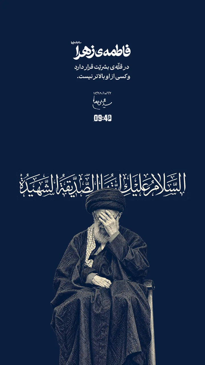 فاطمهی زهرا در قلّهی بشریّت قرار دارد