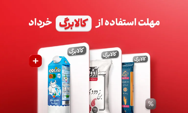 آخرین مهلت استفاده از اعتبار کالابرگ خرداد ۱۴۰۵