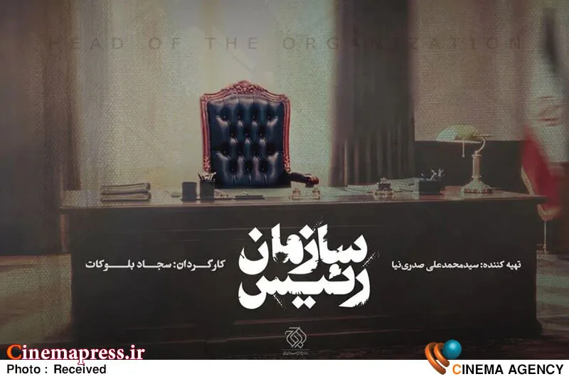 مستند «رئیس سازمان» از ۳۰ مهرماه به تلویزیون میآید