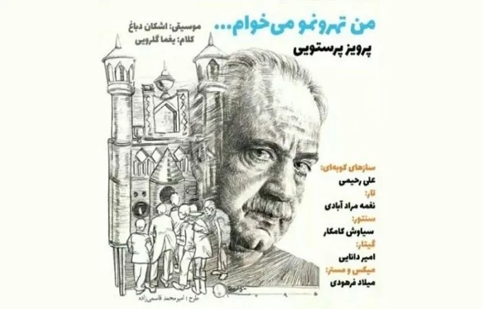 روایت پایتخت ایران با موسیقی؛«من تهرونمو می‌خوانم» پرویز پرستویی تا آثاری از علیرضا مشایخی