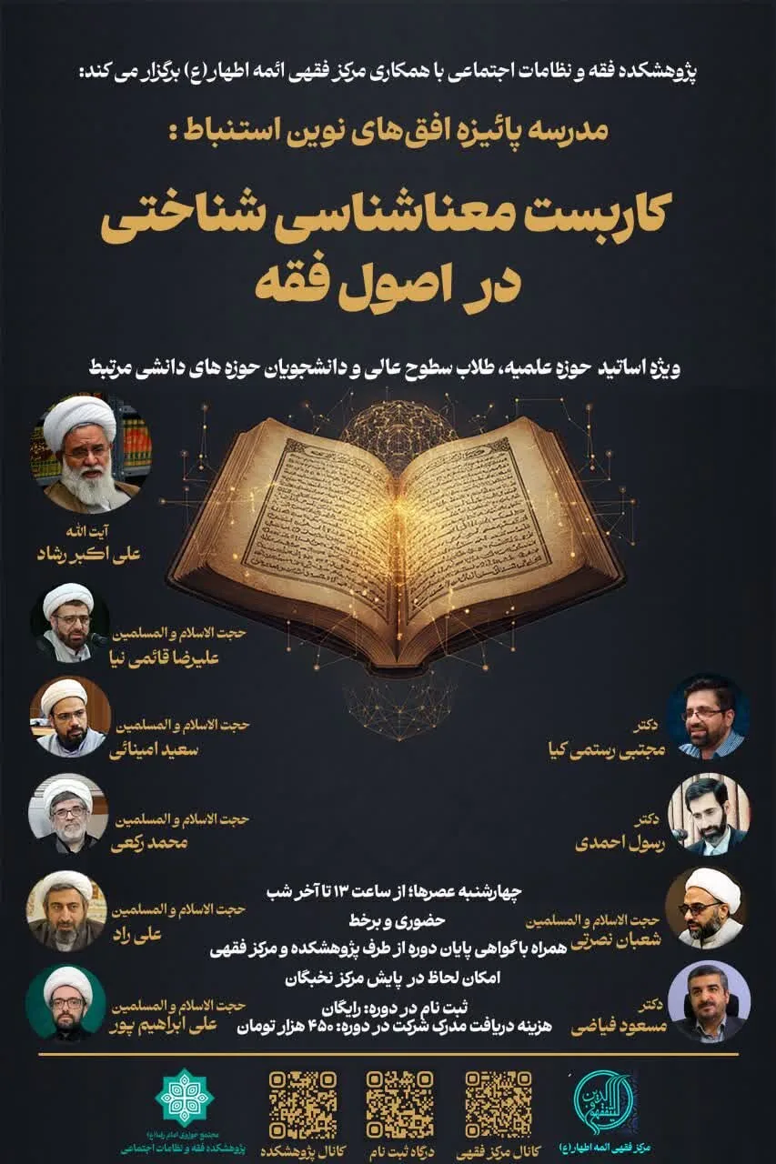 برگزاری مدرسه پاییزه کاربست معناشناسی شناختی در اصول فقه ویژه اساتید حوزه