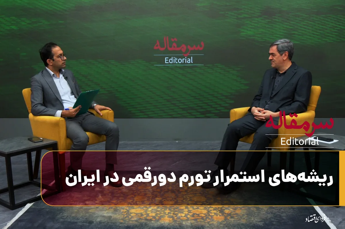 ریشههای استمرار تورم دو رقمی در ایران