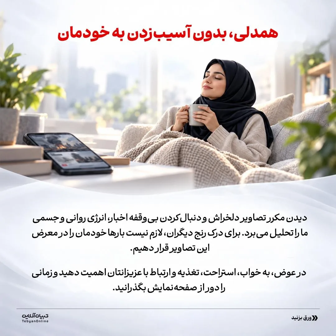 در شرایط جنگی، اسیر اخبار نشوید!