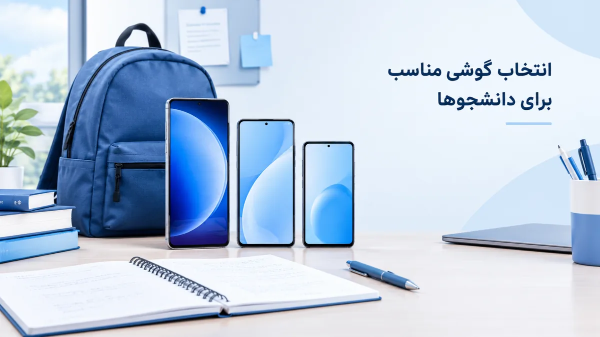 بهترین گوشی سامسونگ برای دانشجوها در سال ۱۴۰۵