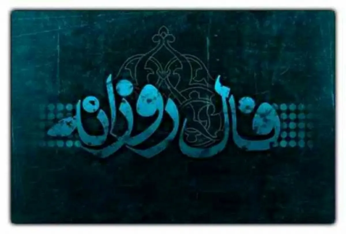 فال روزانه شنبه 10 مرداد ۱۴۰۵