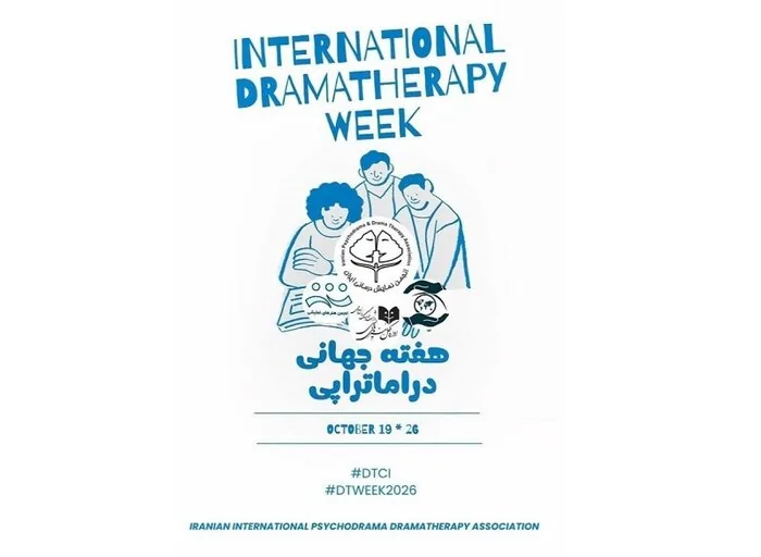 گرامیداشت هفته جهانی دراماتراپی؛ نمایش‌درمانی گامی مؤثر در تقویت تعاملات اجتماعی است