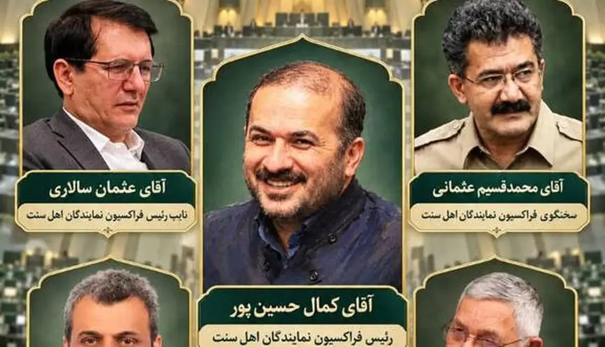 ترکیب هیئترئیسه فراکسیون اهل سنت مجلس مشخص شد