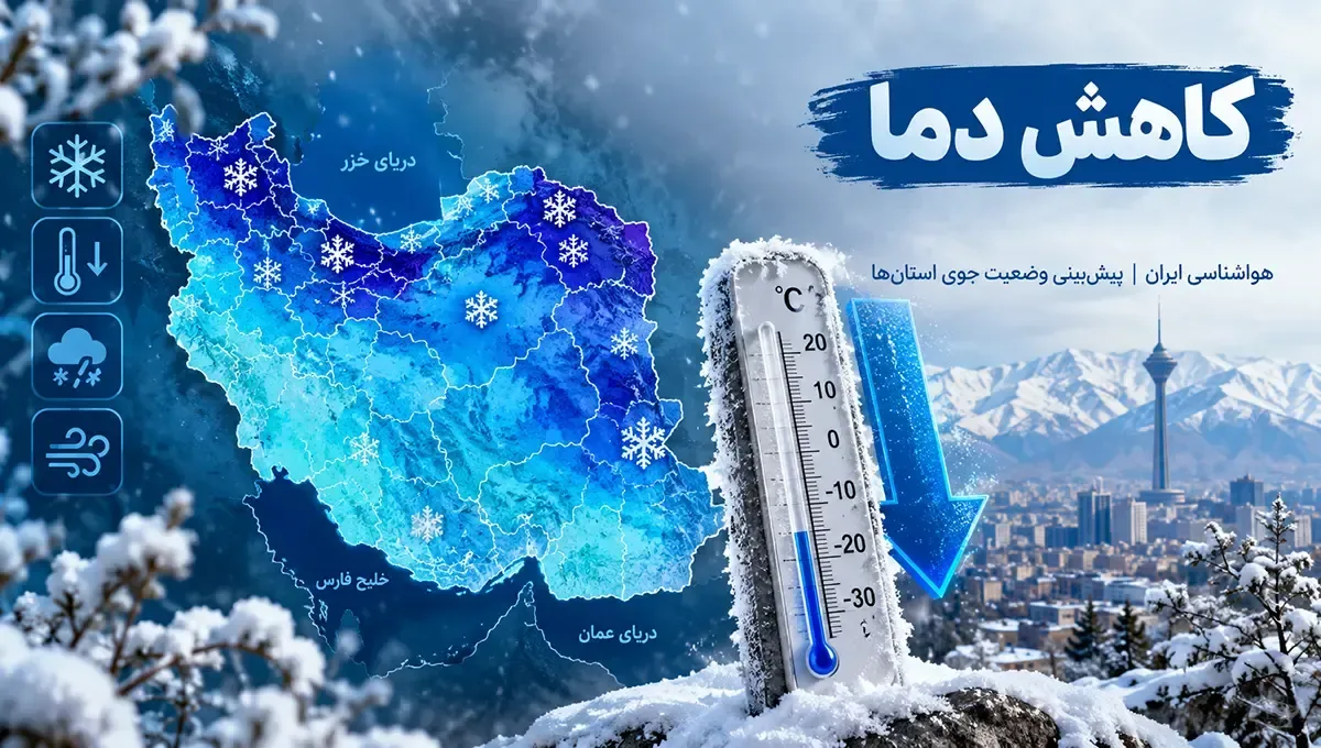 کاهش ۵ درجهای دمای تهران؛ هشدار یخبندان شبانه در ارتفاعات
