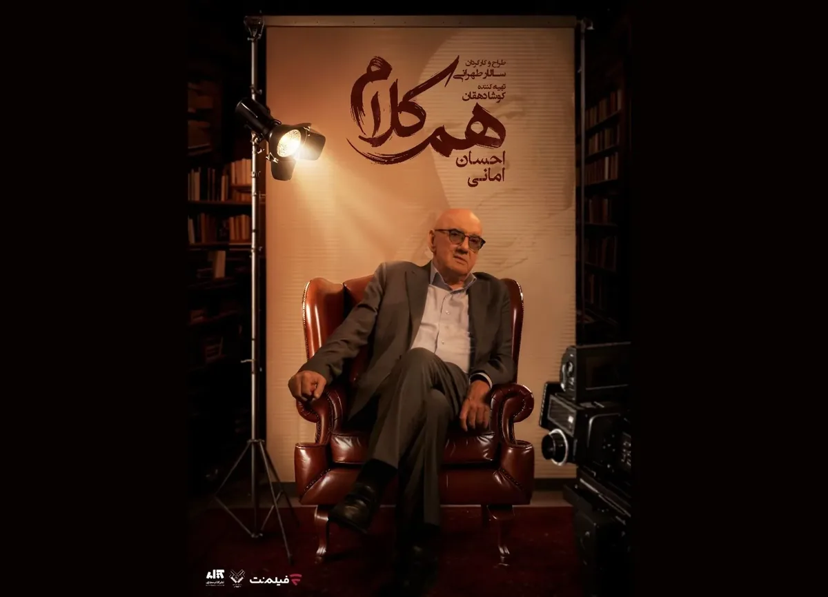 احسان امانی مهمان «همکلام» میشود